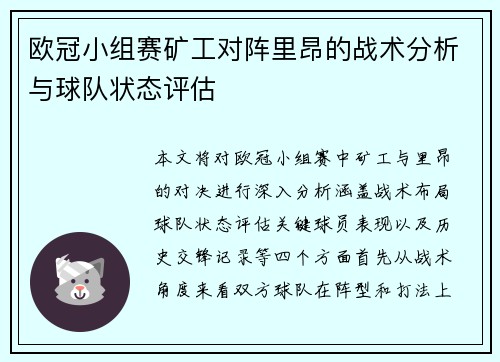 欧冠小组赛矿工对阵里昂的战术分析与球队状态评估