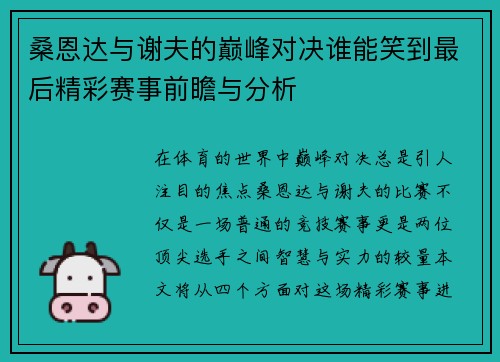 桑恩达与谢夫的巅峰对决谁能笑到最后精彩赛事前瞻与分析