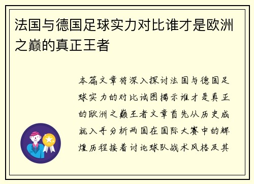 法国与德国足球实力对比谁才是欧洲之巅的真正王者