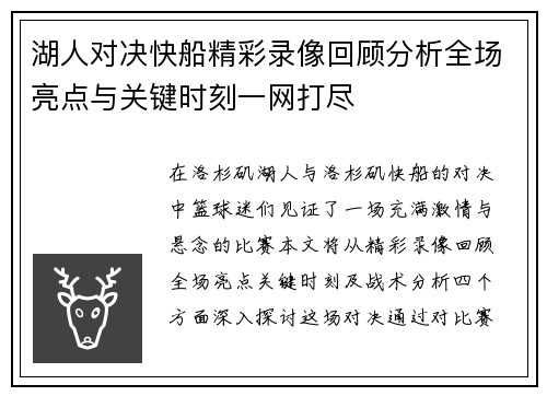 湖人对决快船精彩录像回顾分析全场亮点与关键时刻一网打尽