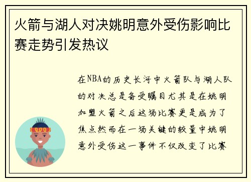 火箭与湖人对决姚明意外受伤影响比赛走势引发热议