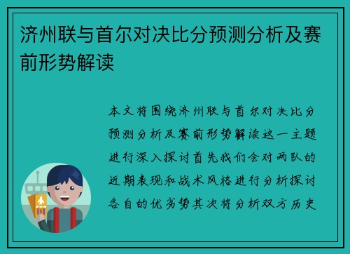 济州联与首尔对决比分预测分析及赛前形势解读