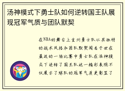 汤神模式下勇士队如何逆转国王队展现冠军气质与团队默契