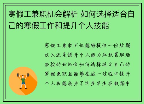 寒假工兼职机会解析 如何选择适合自己的寒假工作和提升个人技能