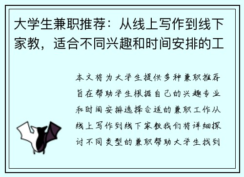 大学生兼职推荐：从线上写作到线下家教，适合不同兴趣和时间安排的工作选择