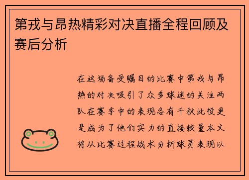 第戎与昂热精彩对决直播全程回顾及赛后分析