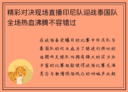 精彩对决现场直播印尼队迎战泰国队全场热血沸腾不容错过