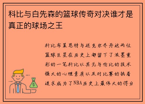 科比与白先森的篮球传奇对决谁才是真正的球场之王