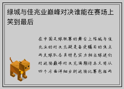 绿城与佳兆业巅峰对决谁能在赛场上笑到最后