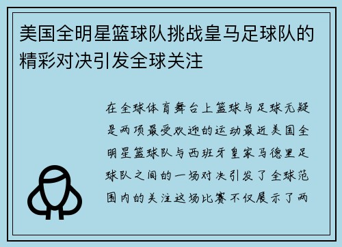 美国全明星篮球队挑战皇马足球队的精彩对决引发全球关注