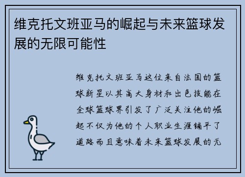 维克托文班亚马的崛起与未来篮球发展的无限可能性