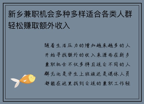 新乡兼职机会多种多样适合各类人群轻松赚取额外收入