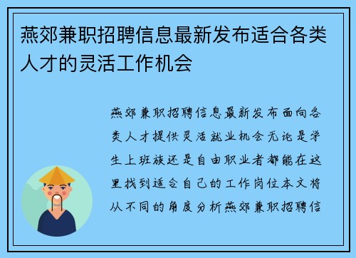 燕郊兼职招聘信息最新发布适合各类人才的灵活工作机会