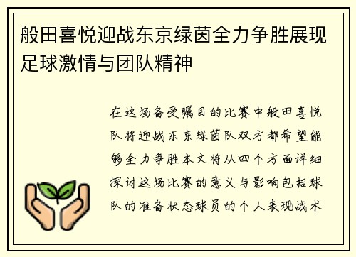 般田喜悦迎战东京绿茵全力争胜展现足球激情与团队精神