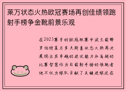 莱万状态火热欧冠赛场再创佳绩领跑射手榜争金靴前景乐观
