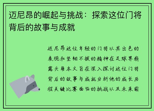 迈尼昂的崛起与挑战：探索这位门将背后的故事与成就