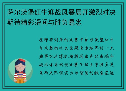 萨尔茨堡红牛迎战风暴展开激烈对决期待精彩瞬间与胜负悬念