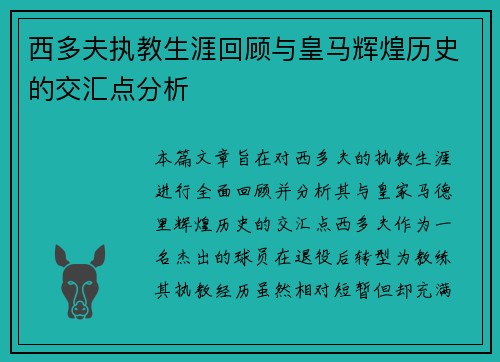 西多夫执教生涯回顾与皇马辉煌历史的交汇点分析