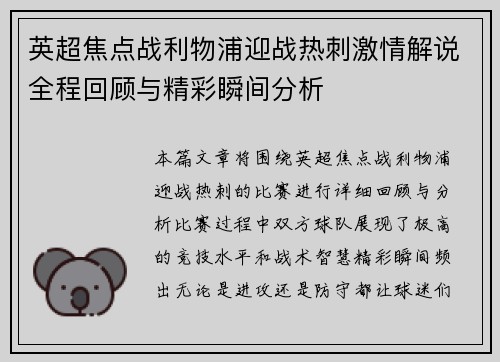 英超焦点战利物浦迎战热刺激情解说全程回顾与精彩瞬间分析