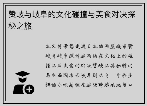 赞岐与岐阜的文化碰撞与美食对决探秘之旅