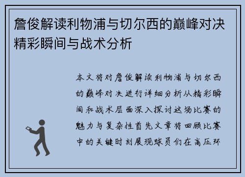 詹俊解读利物浦与切尔西的巅峰对决精彩瞬间与战术分析