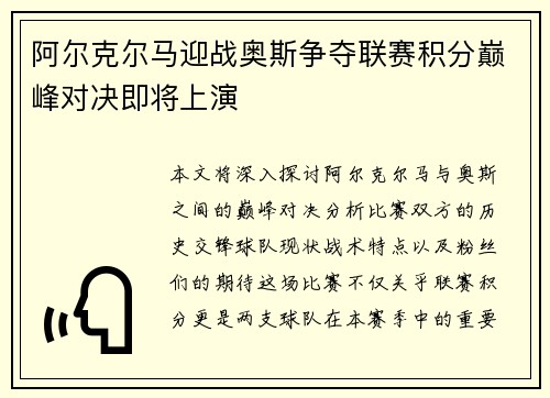 阿尔克尔马迎战奥斯争夺联赛积分巅峰对决即将上演