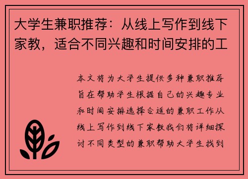 大学生兼职推荐：从线上写作到线下家教，适合不同兴趣和时间安排的工作选择