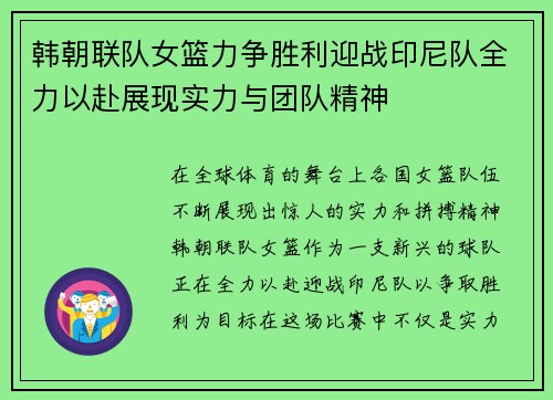 韩朝联队女篮力争胜利迎战印尼队全力以赴展现实力与团队精神