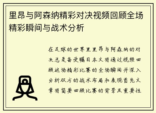 里昂与阿森纳精彩对决视频回顾全场精彩瞬间与战术分析