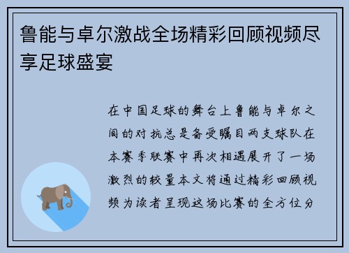 鲁能与卓尔激战全场精彩回顾视频尽享足球盛宴