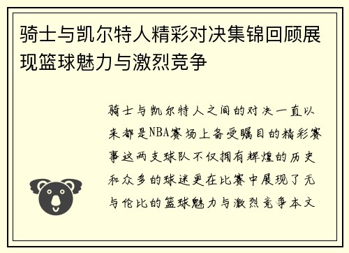 骑士与凯尔特人精彩对决集锦回顾展现篮球魅力与激烈竞争
