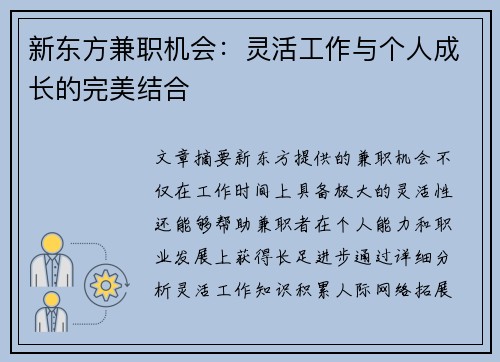 新东方兼职机会：灵活工作与个人成长的完美结合