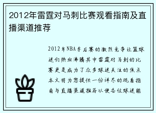 2012年雷霆对马刺比赛观看指南及直播渠道推荐