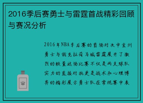 2016季后赛勇士与雷霆首战精彩回顾与赛况分析