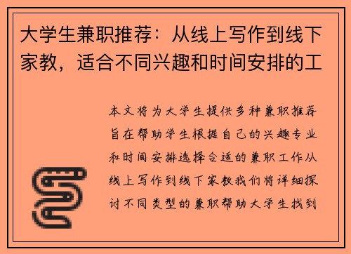 大学生兼职推荐：从线上写作到线下家教，适合不同兴趣和时间安排的工作选择