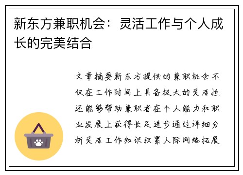 新东方兼职机会：灵活工作与个人成长的完美结合