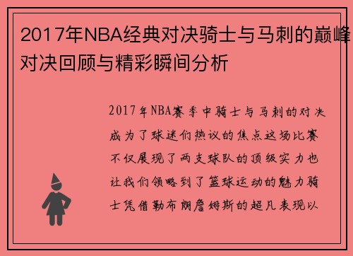 2017年NBA经典对决骑士与马刺的巅峰对决回顾与精彩瞬间分析