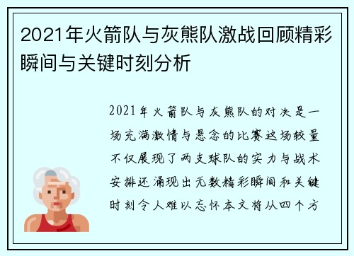 2021年火箭队与灰熊队激战回顾精彩瞬间与关键时刻分析