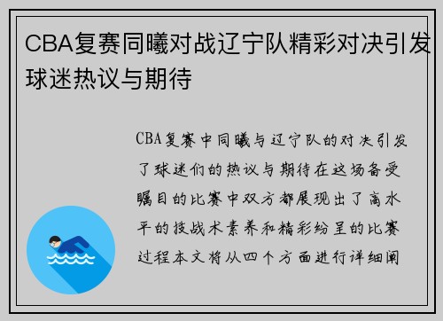 CBA复赛同曦对战辽宁队精彩对决引发球迷热议与期待