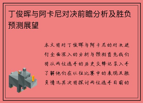 丁俊晖与阿卡尼对决前瞻分析及胜负预测展望