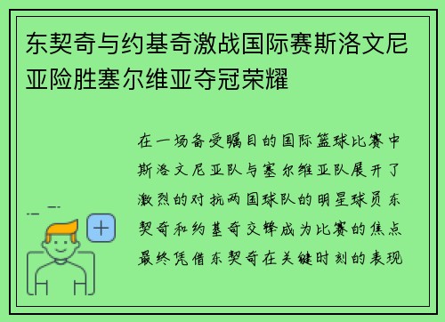 东契奇与约基奇激战国际赛斯洛文尼亚险胜塞尔维亚夺冠荣耀