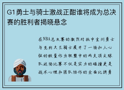 G1勇士与骑士激战正酣谁将成为总决赛的胜利者揭晓悬念