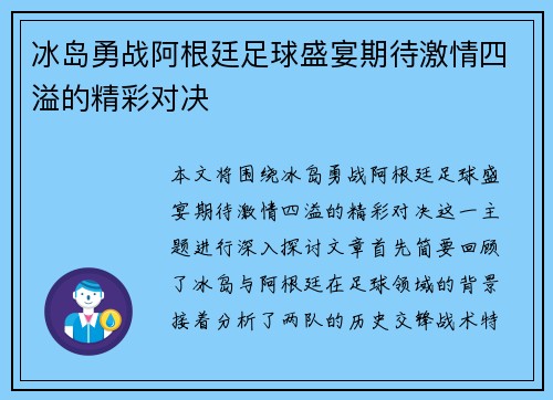 冰岛勇战阿根廷足球盛宴期待激情四溢的精彩对决