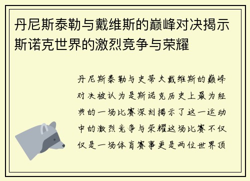 丹尼斯泰勒与戴维斯的巅峰对决揭示斯诺克世界的激烈竞争与荣耀