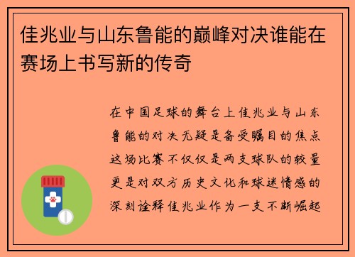 佳兆业与山东鲁能的巅峰对决谁能在赛场上书写新的传奇