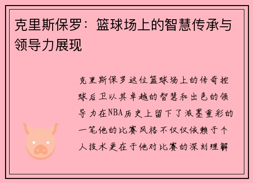 克里斯保罗：篮球场上的智慧传承与领导力展现