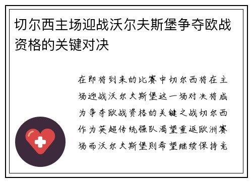 切尔西主场迎战沃尔夫斯堡争夺欧战资格的关键对决