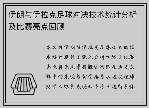 伊朗与伊拉克足球对决技术统计分析及比赛亮点回顾