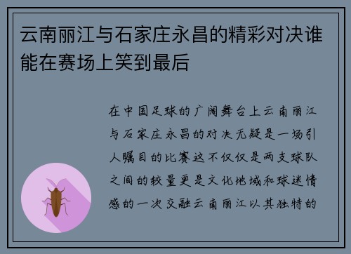云南丽江与石家庄永昌的精彩对决谁能在赛场上笑到最后