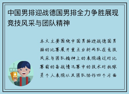 中国男排迎战德国男排全力争胜展现竞技风采与团队精神